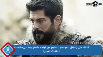 2025: متى ينطلق الموسم السابع من قيامة عثمان وما أبرز مفاجآت الحلقات الأولى؟